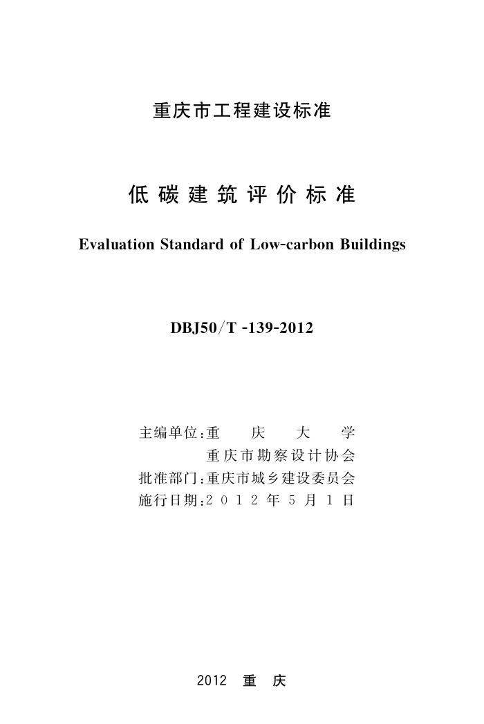 DBJ50/T 139-2012 低碳建筑评价标准