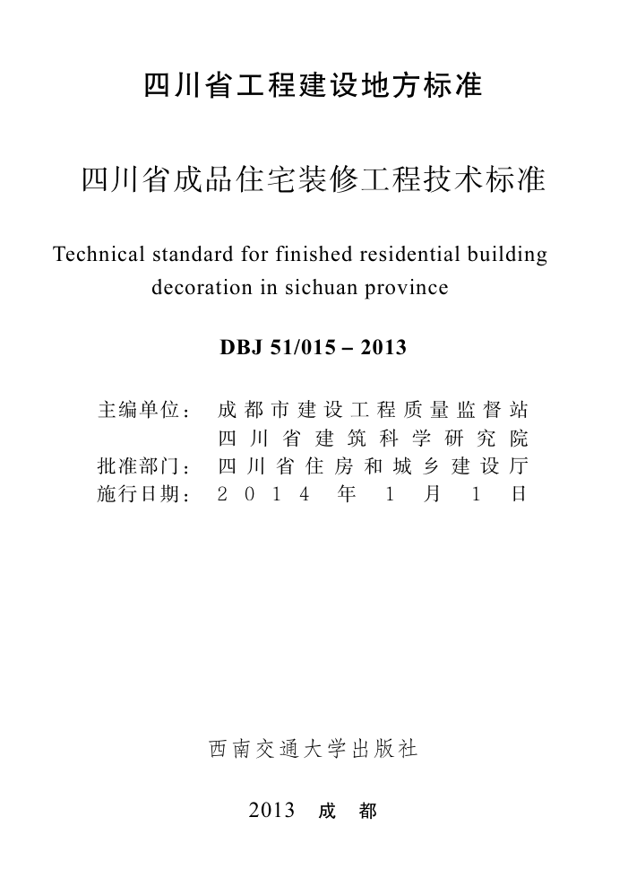 DBJ51/T 015-2013 四川省成品住宅装修工程技术标准