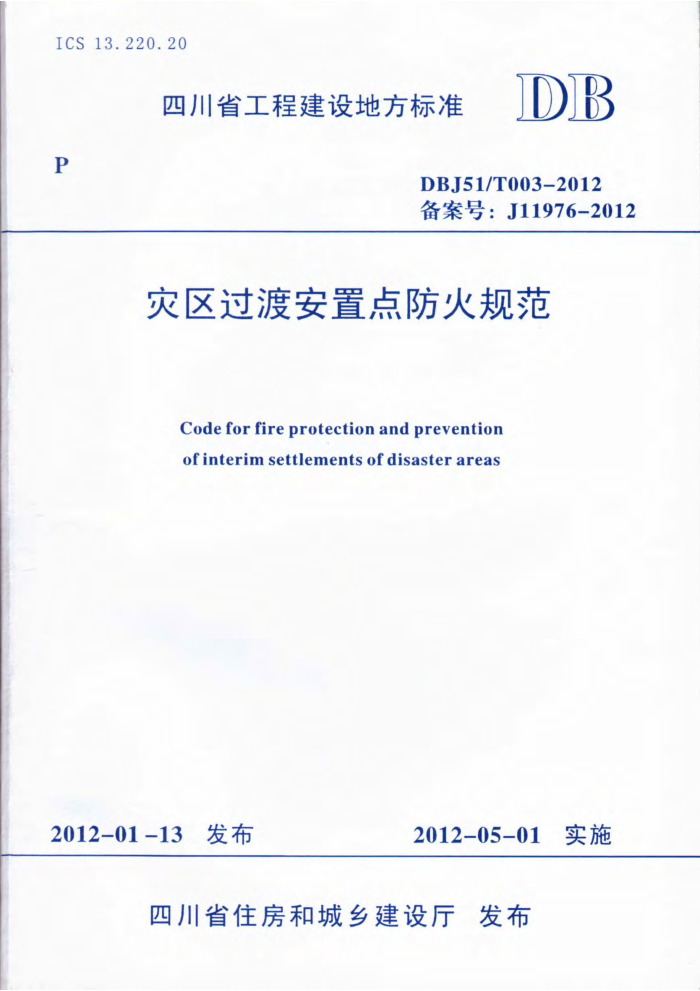 DBJ51/T 003-2012 灾区过渡安置点防火规范
