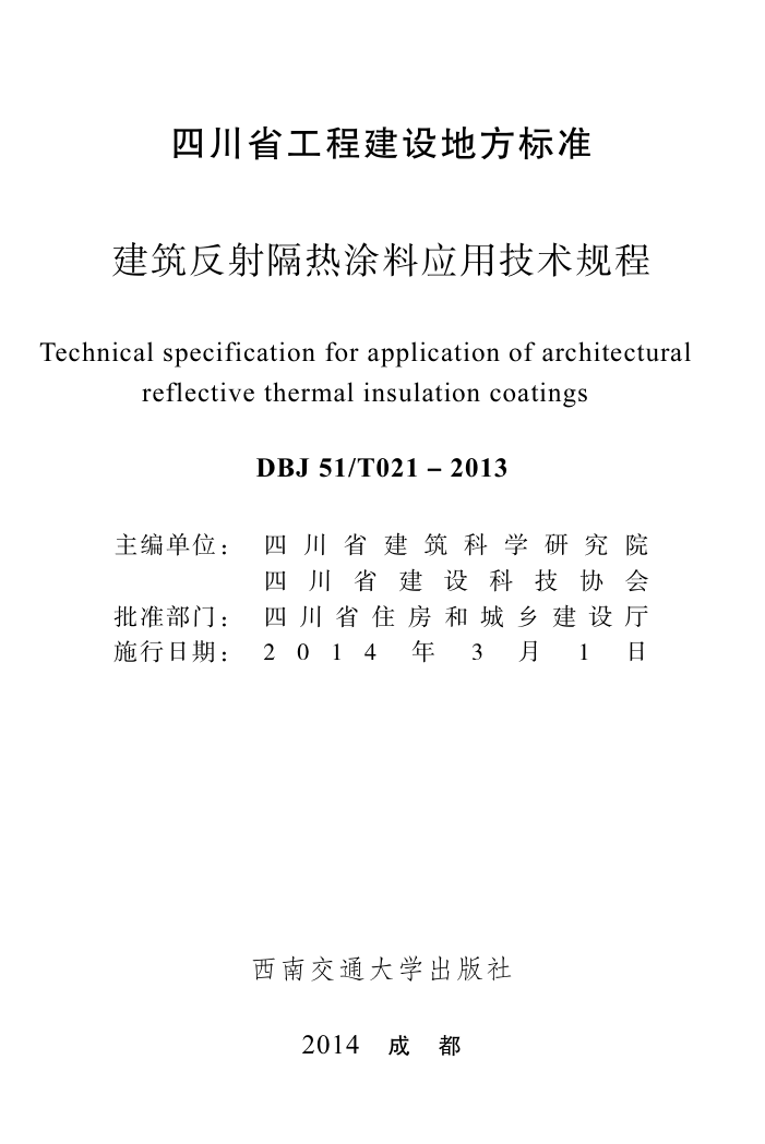 DBJ51/T 021-2013 ͿӦü