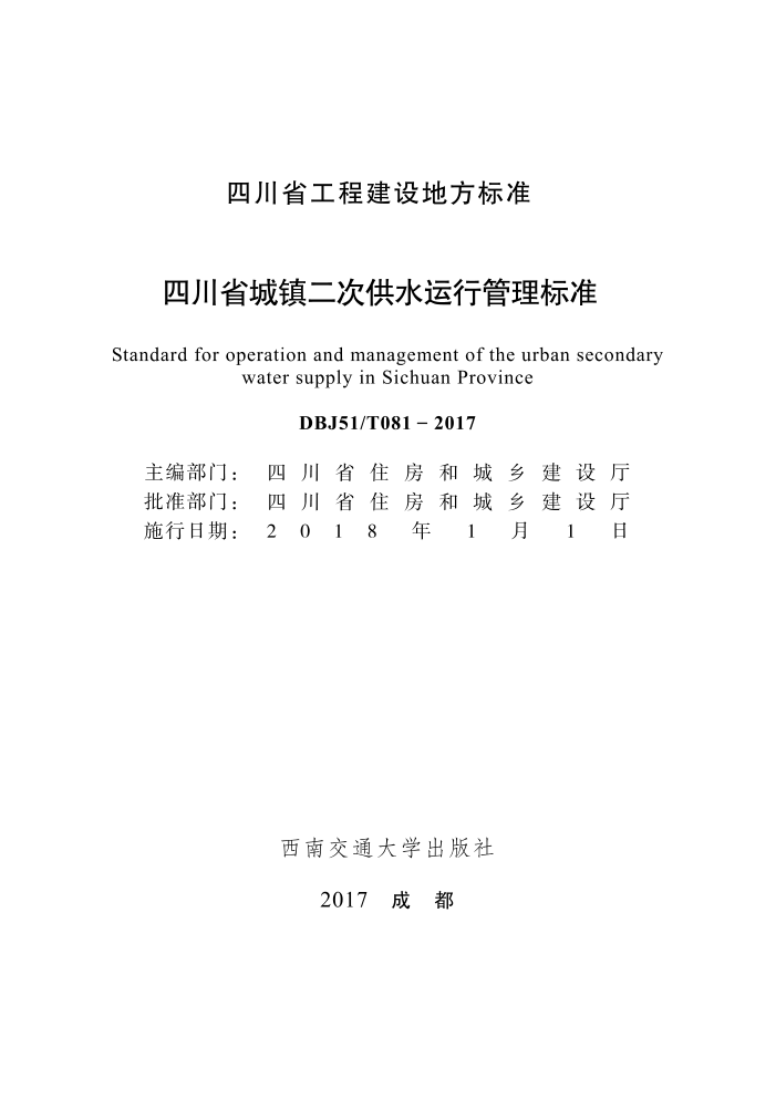 DBJ51/T 081-2017 四川省城镇二次供水运行管理标准