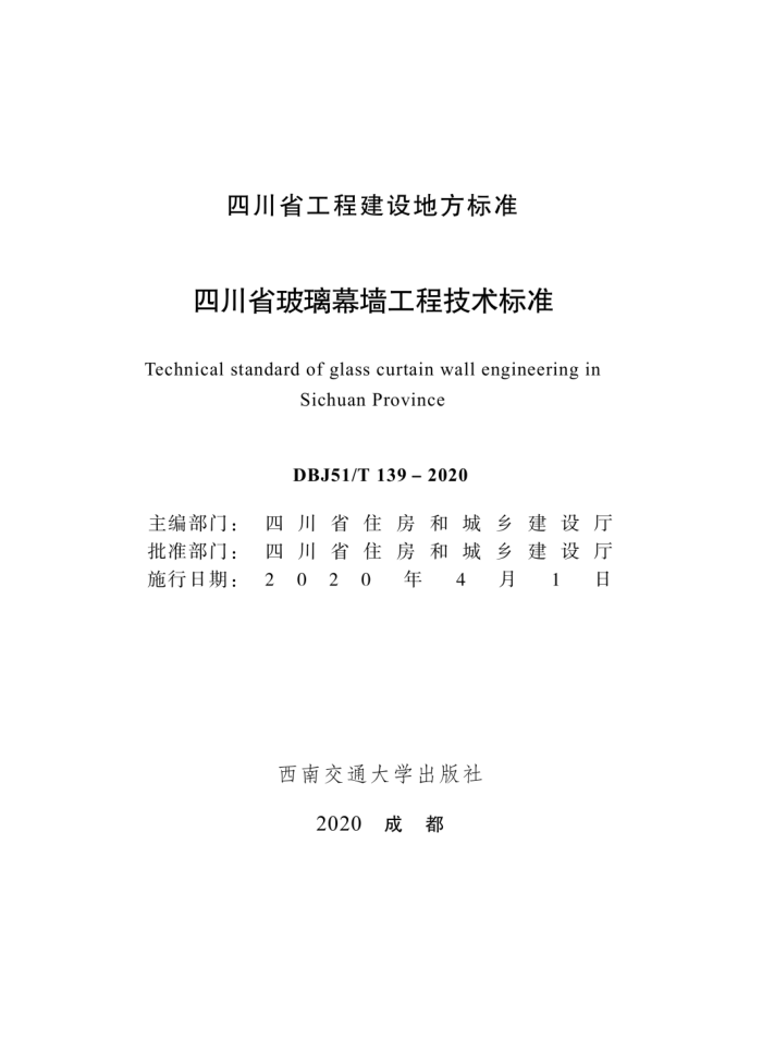 DBJ51/T 139-2020 四川省玻璃幕墙工程技术标准