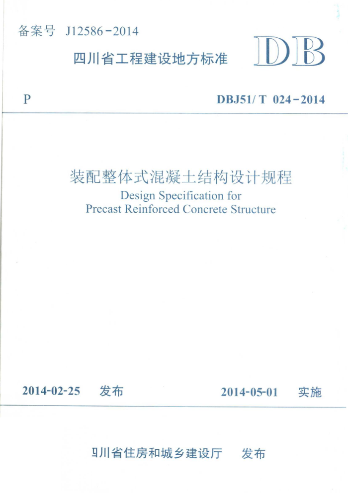 DBJ51/T 024-2014 装配整体式混凝土结构设计规程