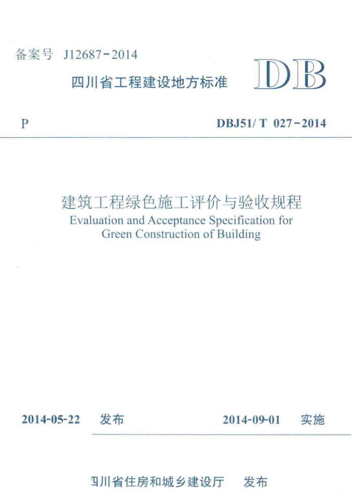 DBJ51/T 027-2014 建筑工程绿色施工评价与验收规程