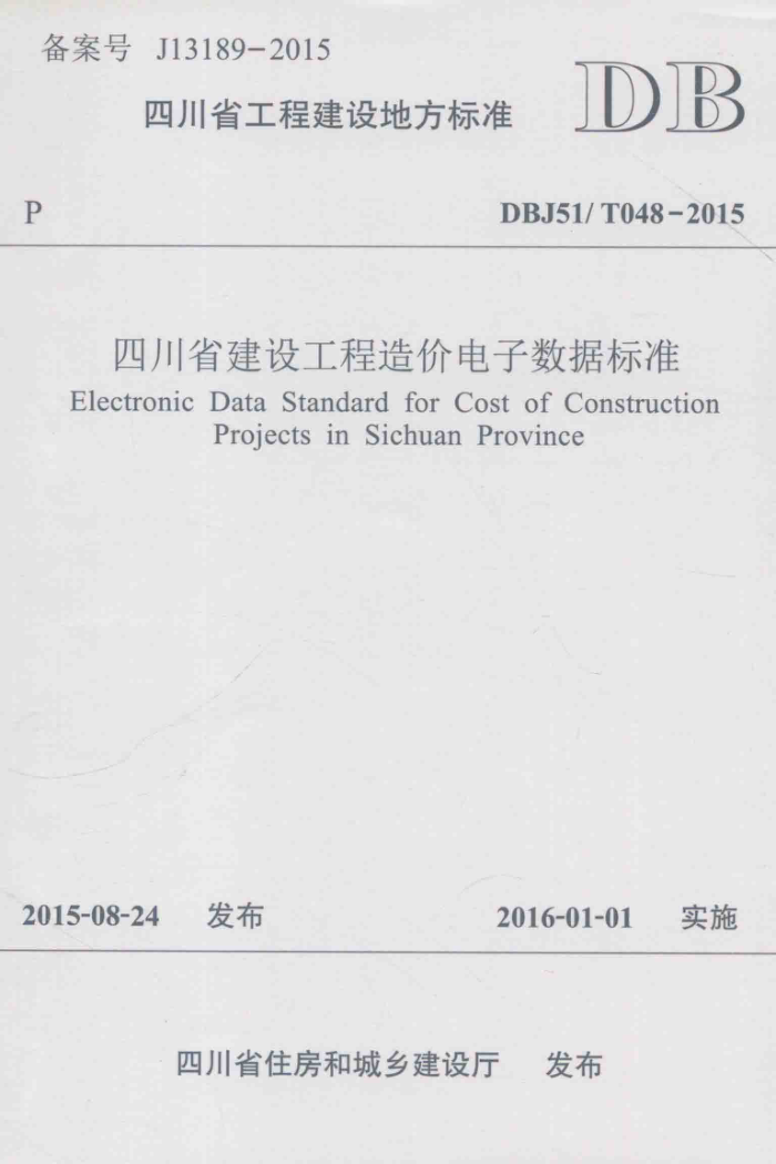 DBJ51/T 048-2015 四川省建设工程造价电子数据标准