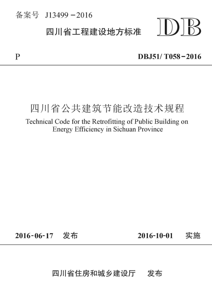 DBJ51/T 058-2016 四川省公共建筑节能改造技术规程
