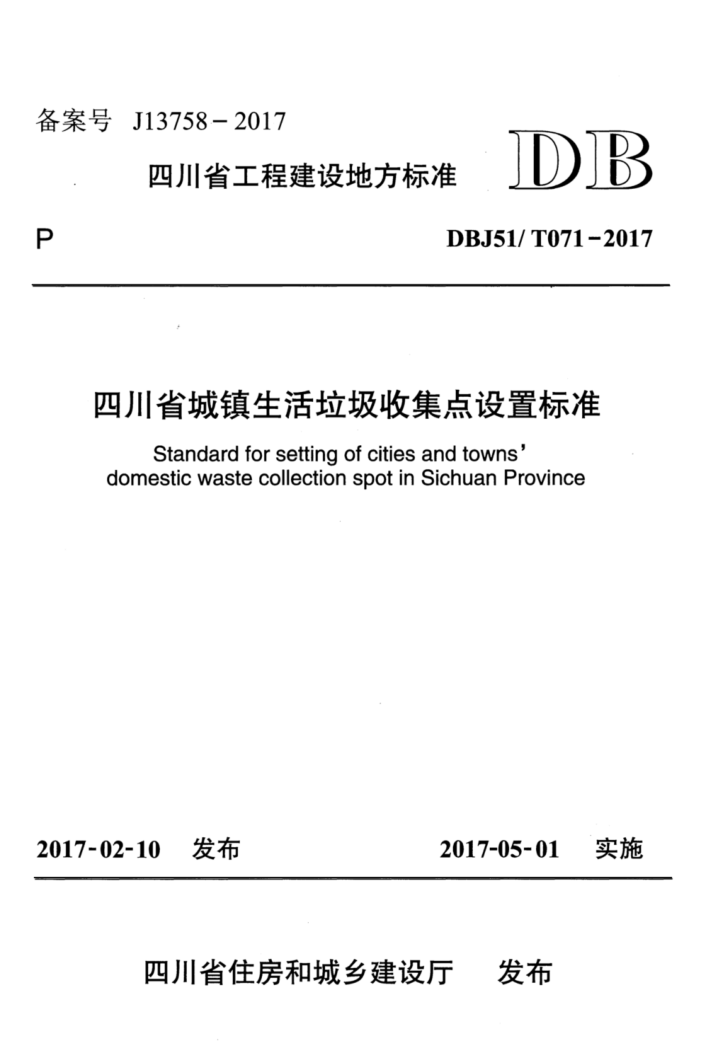 DBJ51/T 071-2017 Ĵʡռñ׼