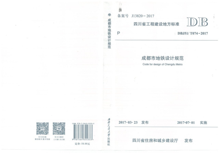 DBJ51/T 074-2017 成都市地铁设计规范