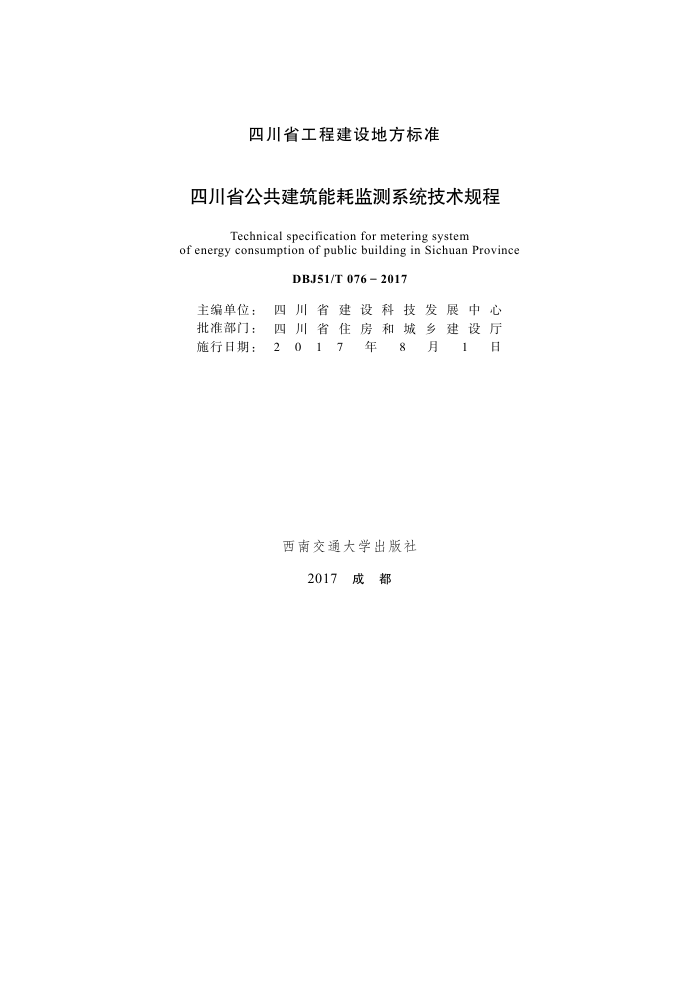 DBJ51/T 076-2017 四川省公共建筑能耗监测系统技术规程