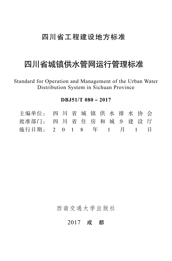 DBJ51/T 080-2017 四川省城镇供水管网运行管理标准