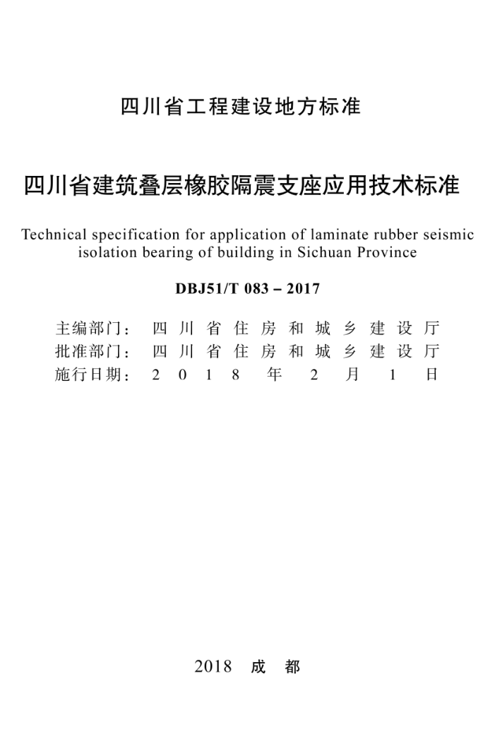 DBJ51/T 083-2017 四川省建筑叠层橡胶隔震支座应用技术标准