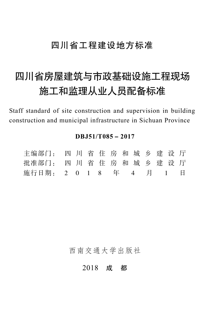 DBJ51/T 085-2017 四川省房屋建筑与市政基础设施工程现场施工和监理从业人员配备标准