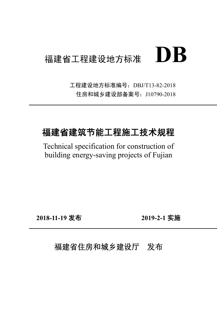 DBJ/T 13-82-2018 福建省建筑节能工程施工技术规程