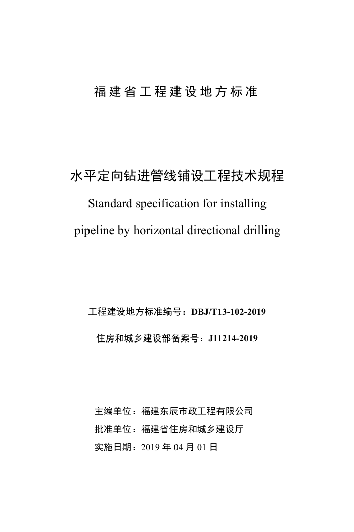 DBJ/T 13-102-2019 水平定向钻进管线铺设工程技术规程