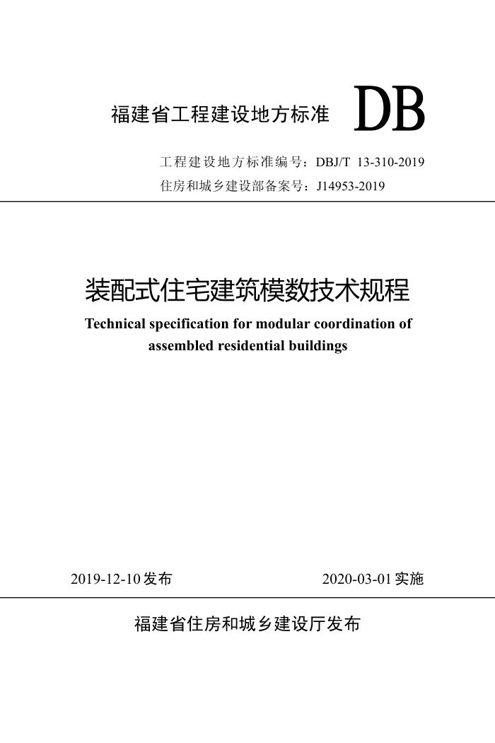 DBJ/T 13-310-2019 装配式住宅建筑模数技术规程