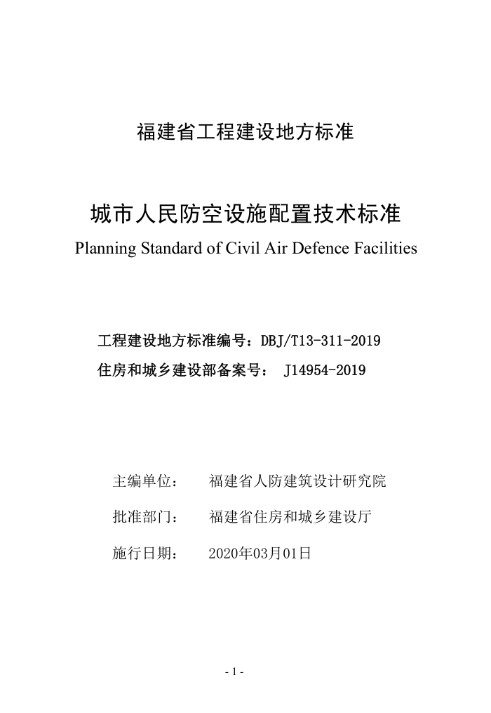 DBJ/T 13-311-2019 城市人民防空设施配置技术标准