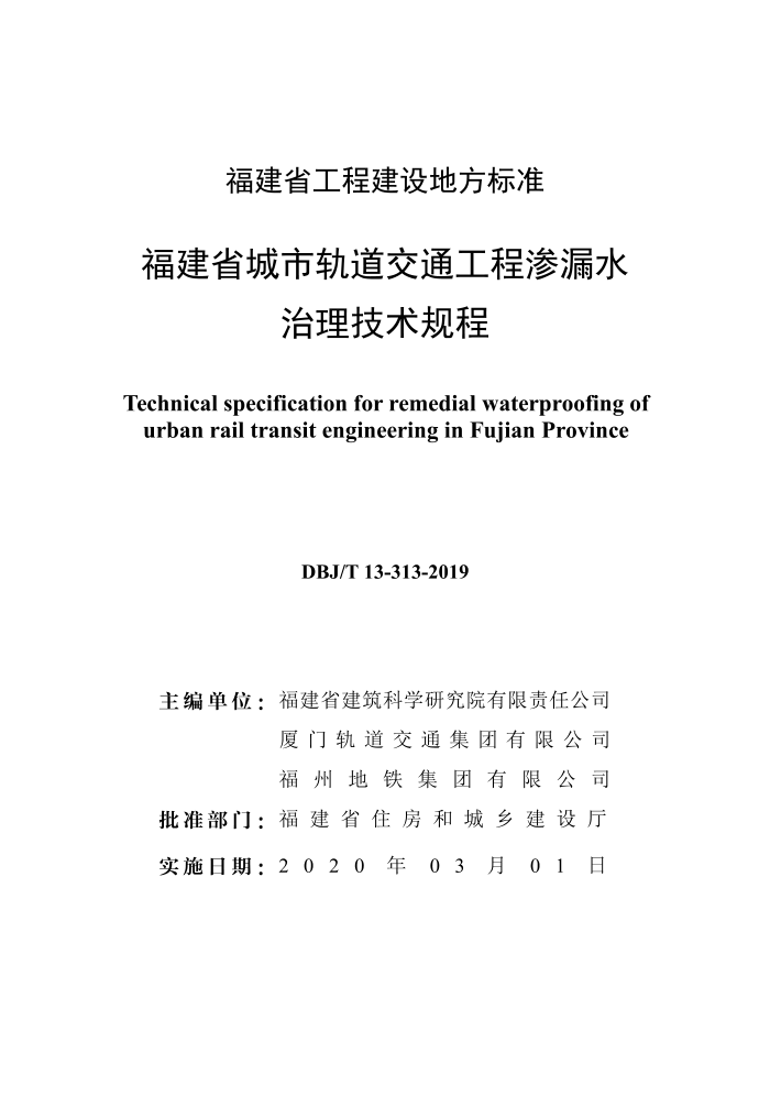 DBJ/T 13-313-2019 福建省城市轨道交通工程渗漏水治理技术规程