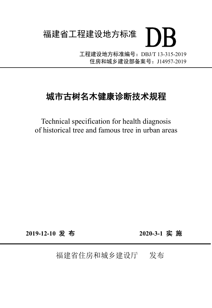 DBJ/T 13-315-2019 城市古树名木健康诊断技术规程