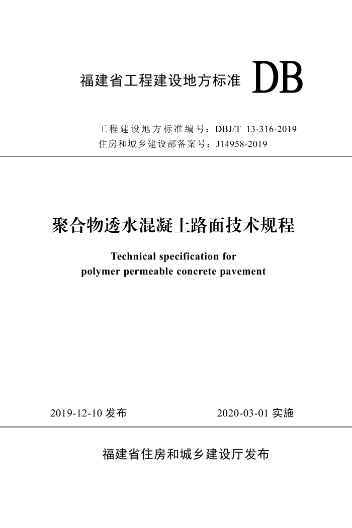 DBJ/T 13-316-2019 聚合物透水混凝土路面技术规程