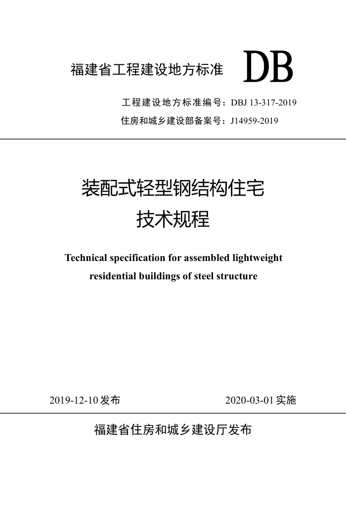 DBJ/T 13-317-2019 装配式轻型钢结构住宅技术规程