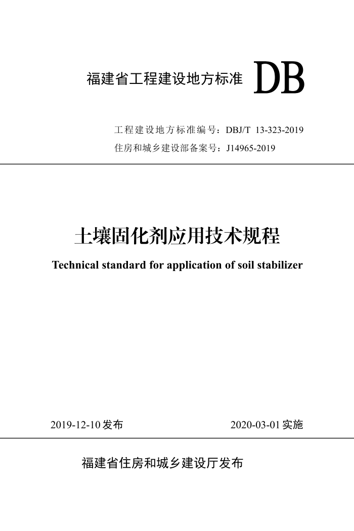 DBJ/T 13-323-2019 土壤固化剂应用技术规程
