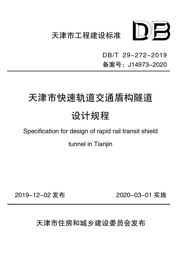 DB/T 29-272-2019 天津市快速轨道交通盾构隧道设计规程