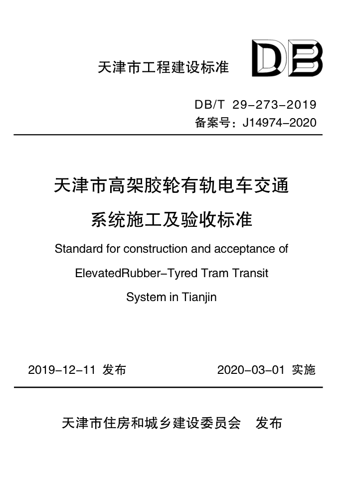 DB/T 29-273-2019 天津市高架胶轮有轨电车交通系统施工及验收标准