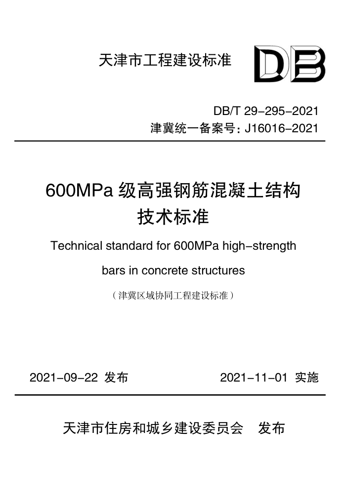DB/T 29-295-2021 600MPa级高强钢筋混凝土结构技术标准