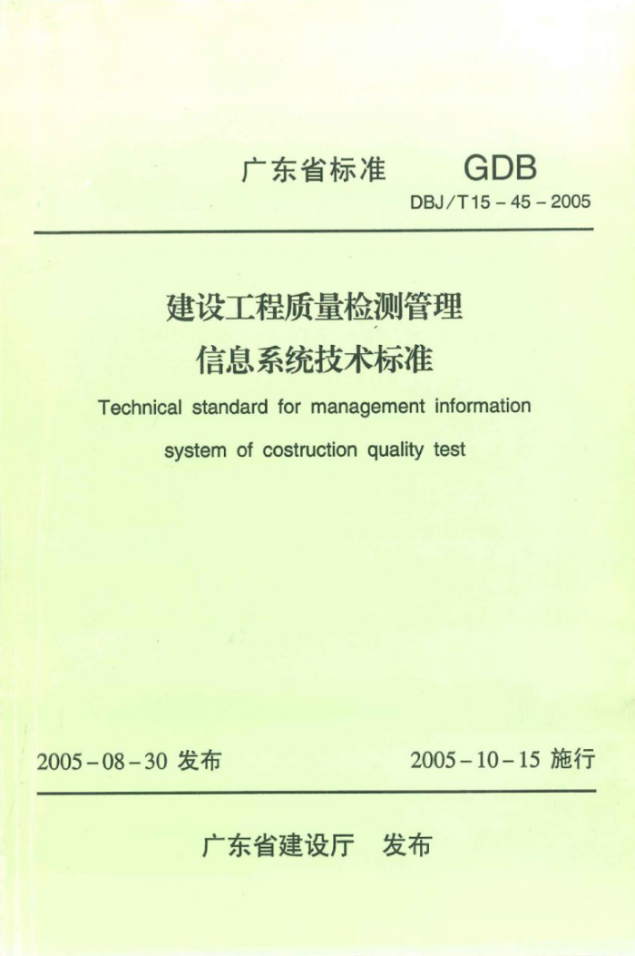 DBJ/T 15-45-2005 建设工程质量检测管理信息系统技术标准