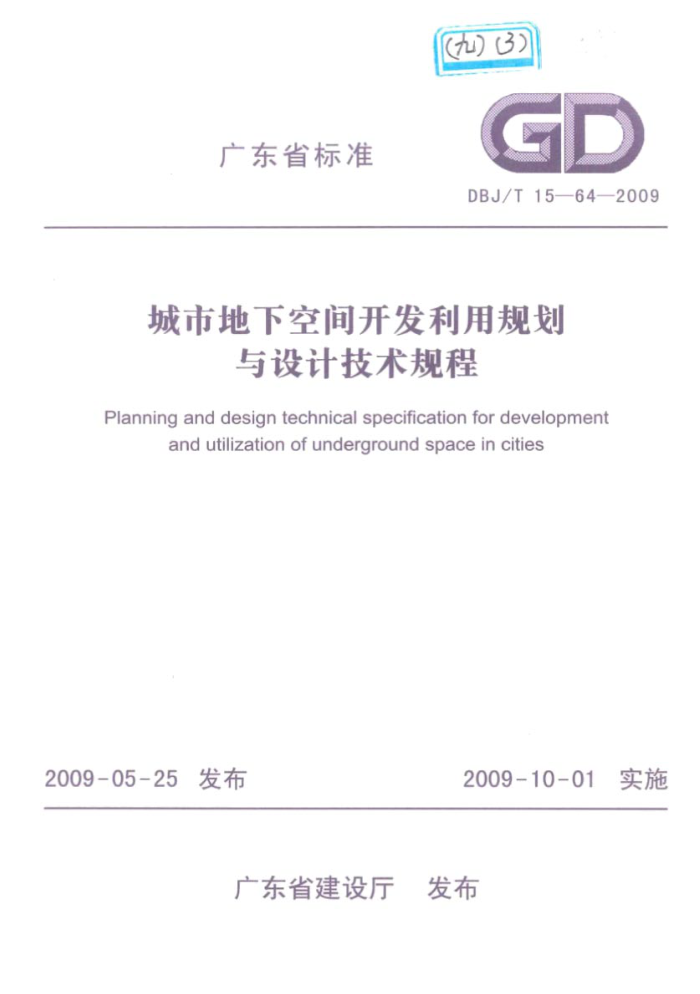 DBJ/T 15-64-2009 城市地下空间开发利用规划与设计技术规程