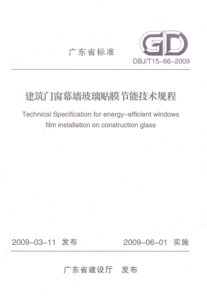 DBJ/T 15-66-2009 建筑门窗幕墙玻璃贴膜节能技术规程