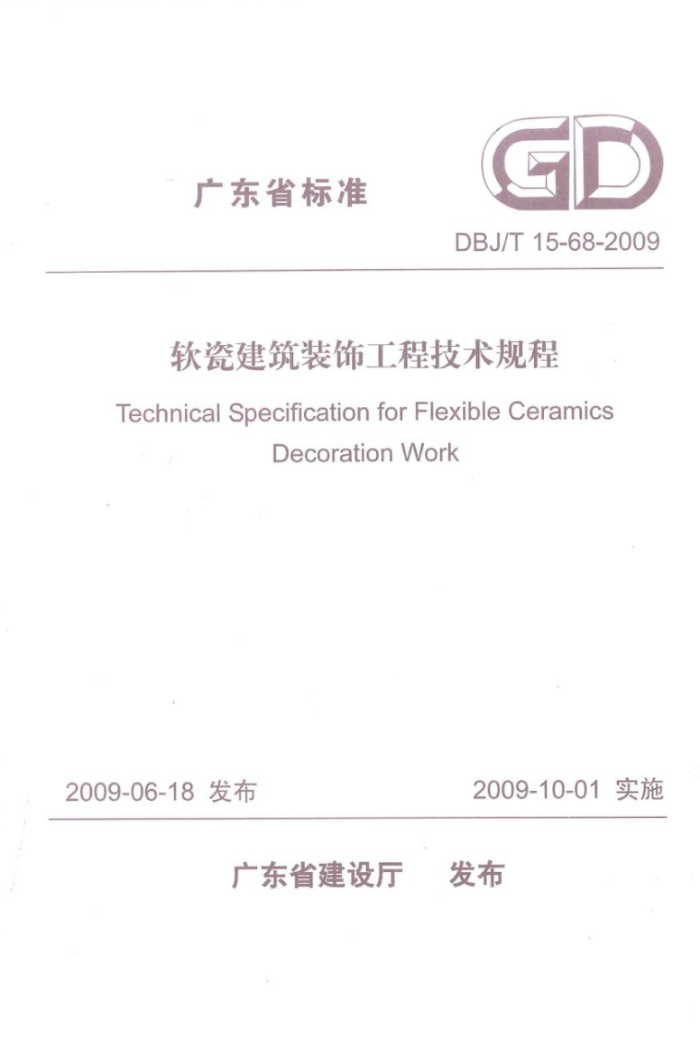 DBJ/T 15-68-2009 软瓷建筑装饰工程技术规程