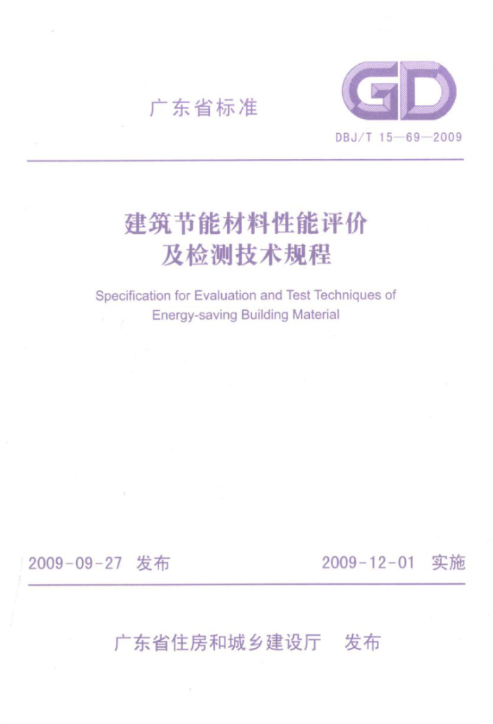 DBJ/T 15-69-2009 建筑节能材料性能评价及检测技术规程