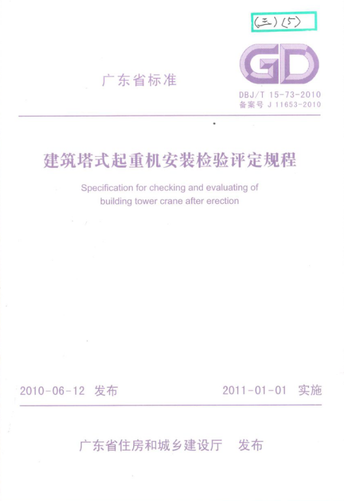 DBJ/T 15-73-2010 建筑塔式起重机安装检验评定规程