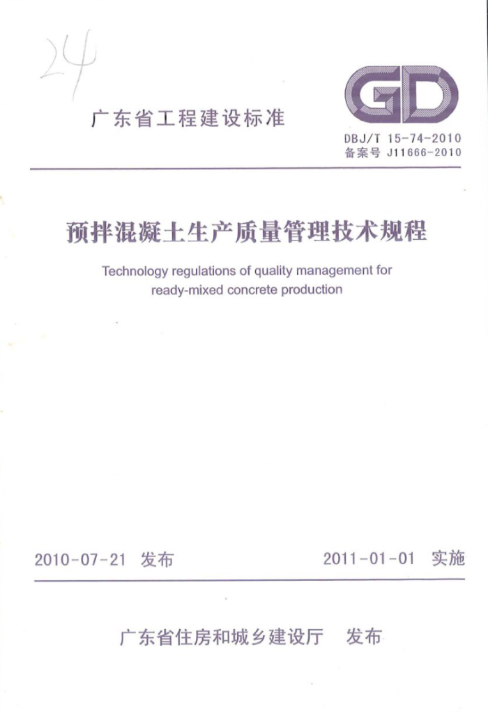 DBJ/T 15-74-2010 预拌混凝土生产质量管理技术规程