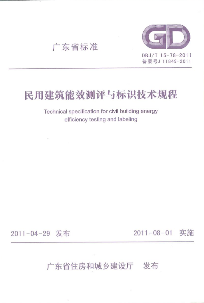 DBJ/T 15-78-2011 民用建筑能效测评与标识技术规程