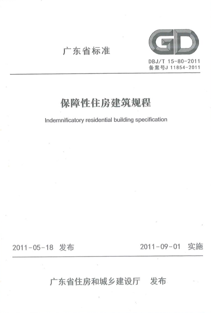 DBJ/T 15-80-2011 保障性住房建筑规程