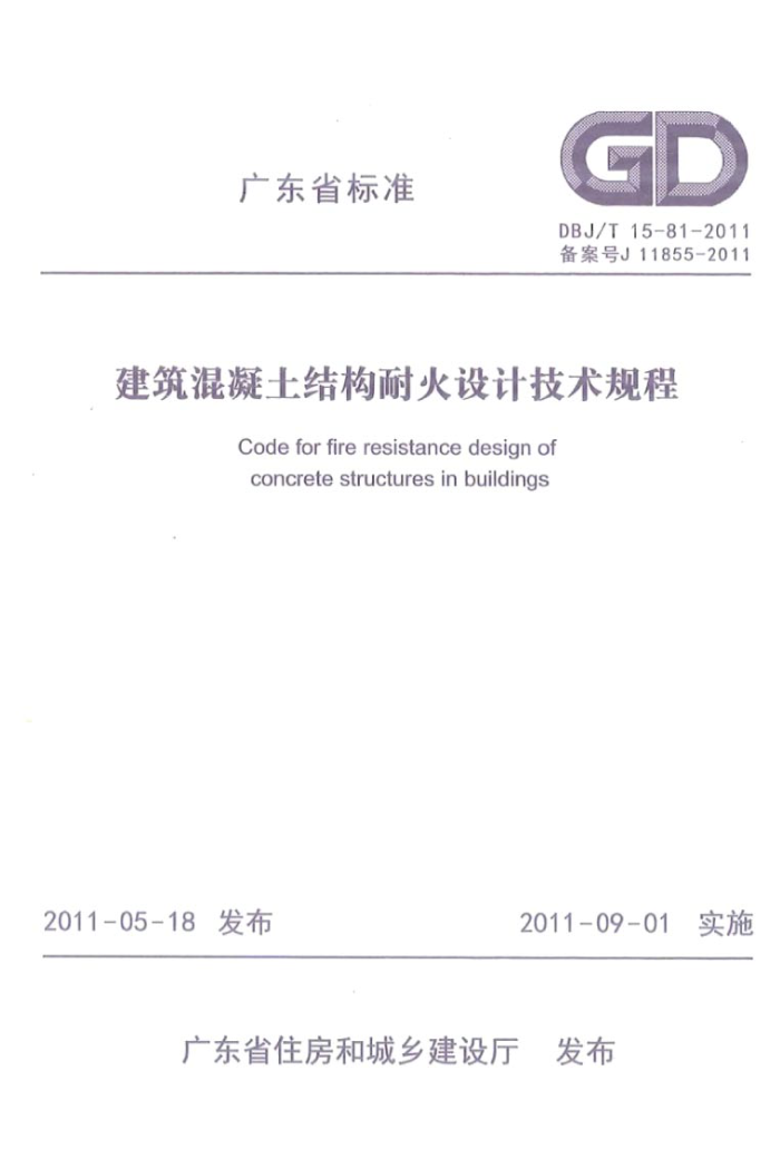 DBJ/T 15-81-2011 建筑混凝土结构耐火设计技术规程