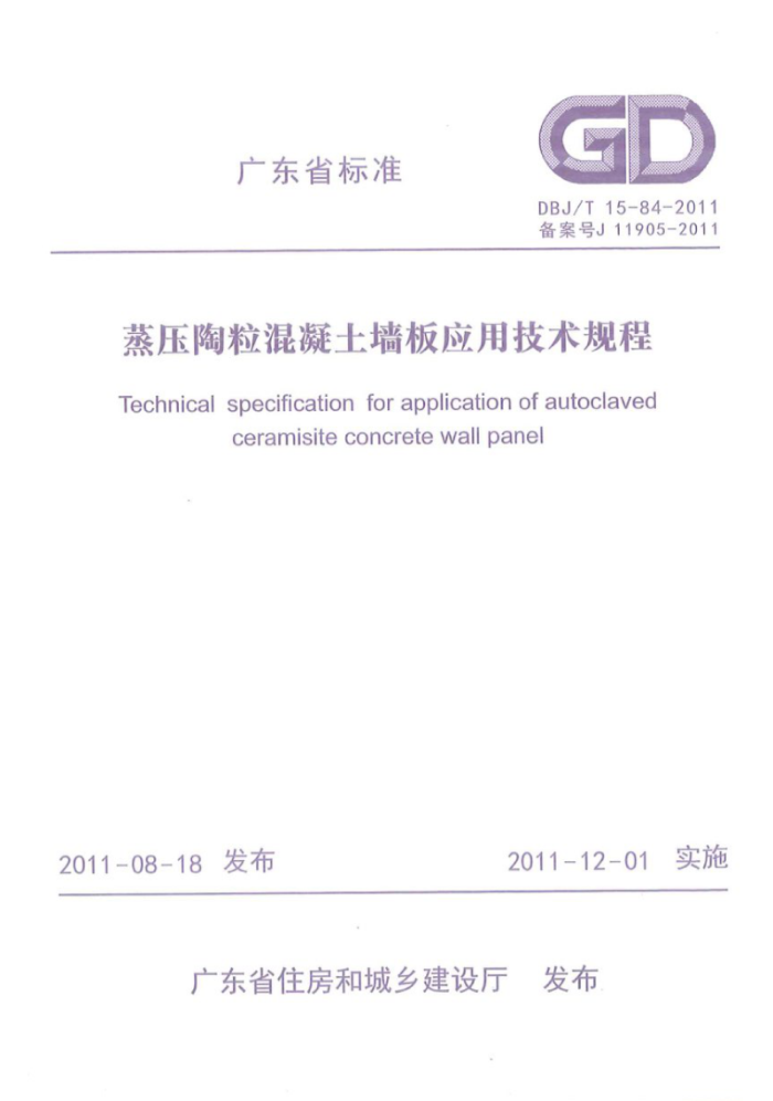 DBJ/T 15-84-2011 蒸压陶粒混凝土墙板应用技术规程