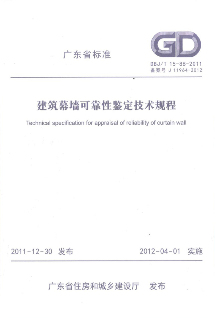 DBJ/T 15-88-2011 建筑幕墙可靠性鉴定技术规程