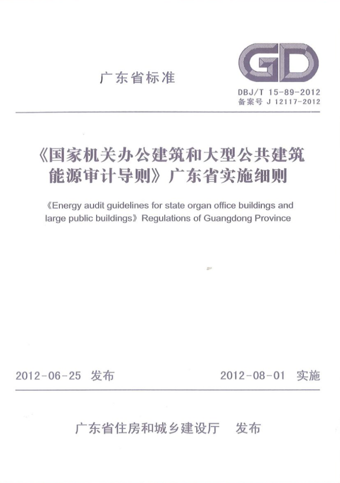 DBJ/T 15-89-2012《国家机关办公建筑和大型公共建筑 能源审计导则》广东省实施细则