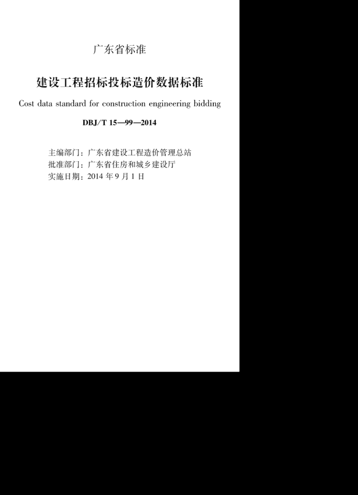 DBJ/T 15-99-2014 建设工程招标投标造价数据标准