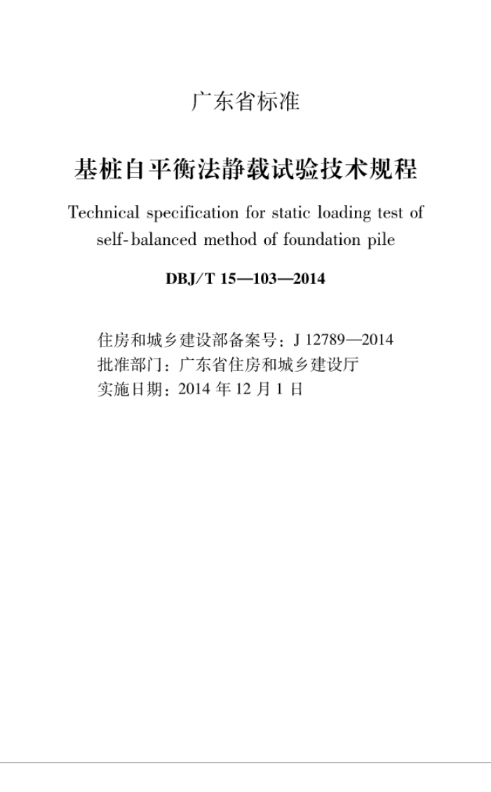 DBJ/T 15-103-2014 基桩自平衡法静载试验技术规程