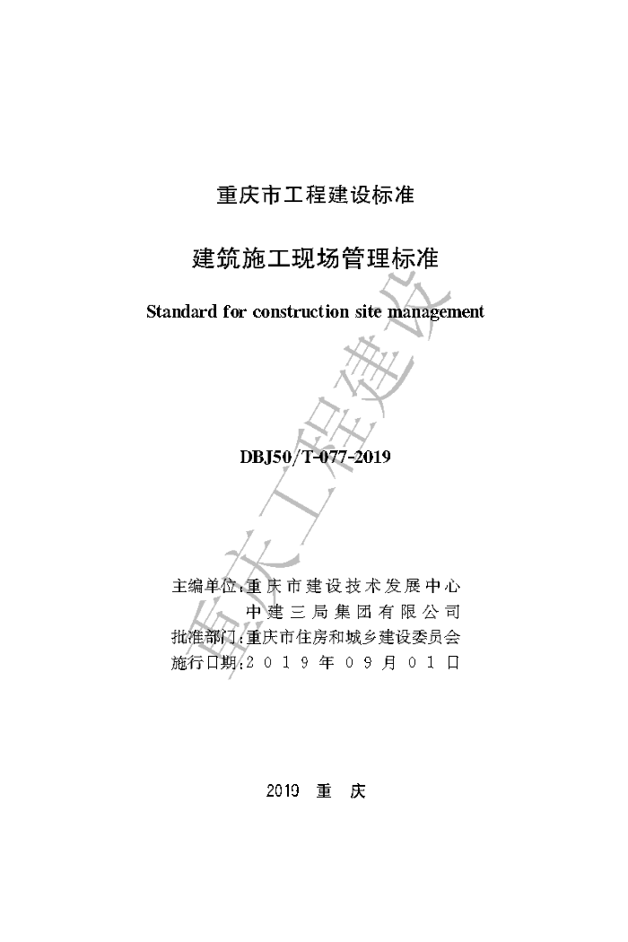 DBJ50/T 077-2019 建筑施工现场管理标准