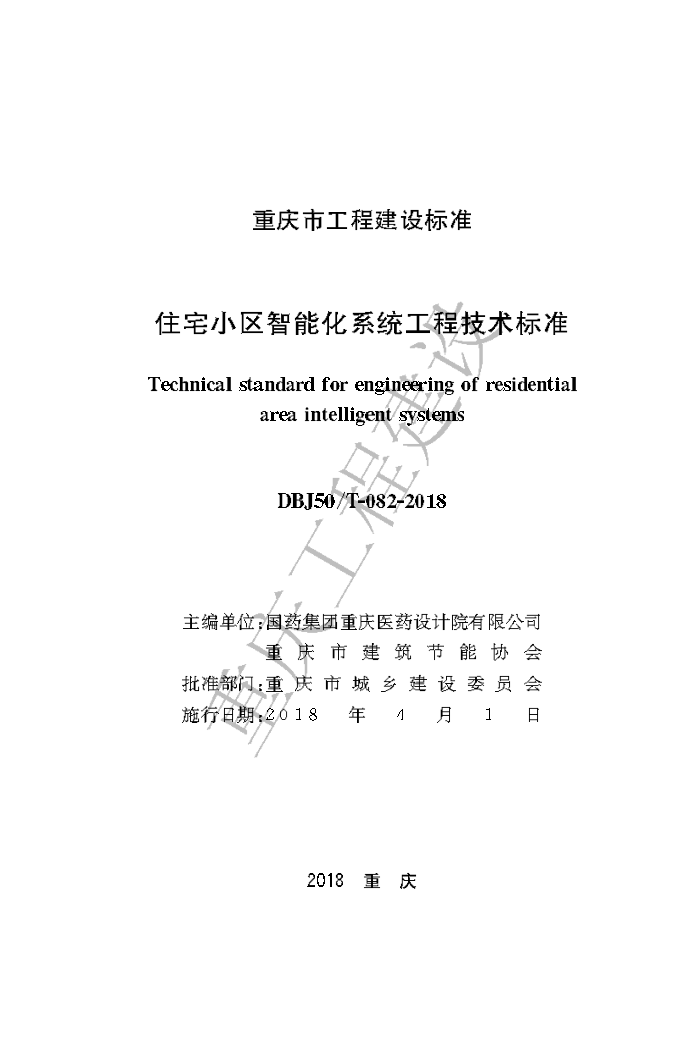 DBJ50/T 082-2018 住宅小区智能化系统工程技术标准