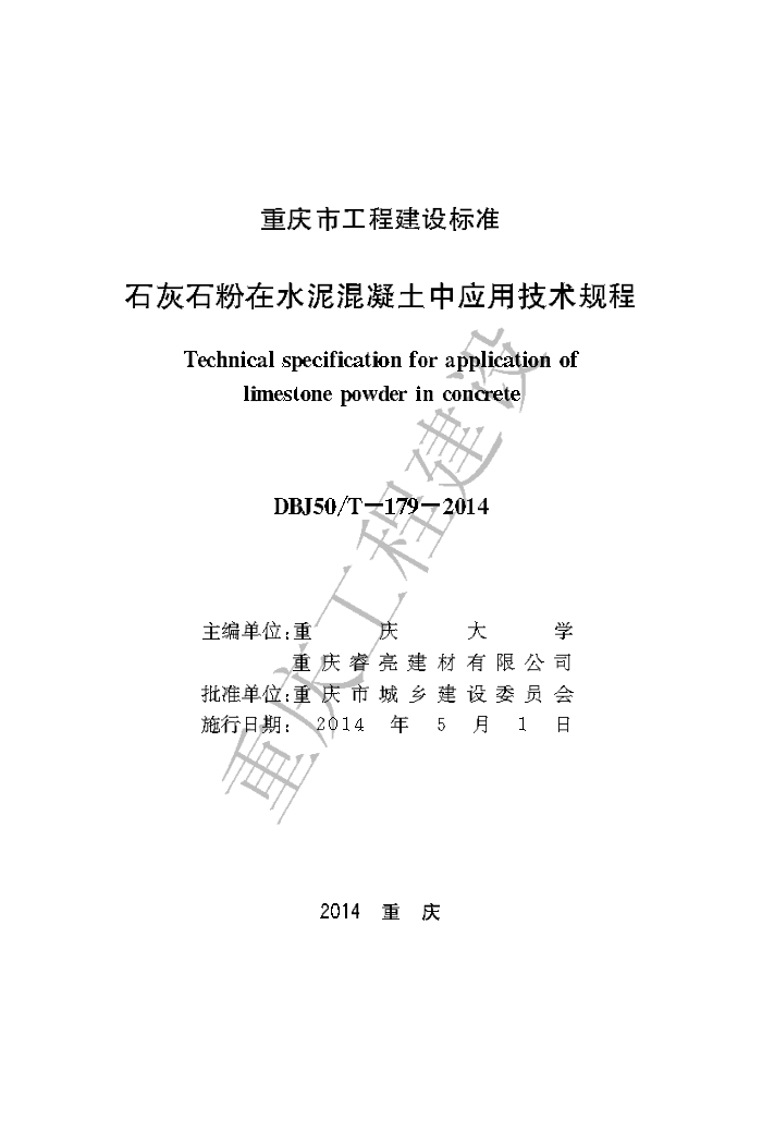 DBJ50/T 179-2014 石灰石粉在水泥混凝土中应用技术规程