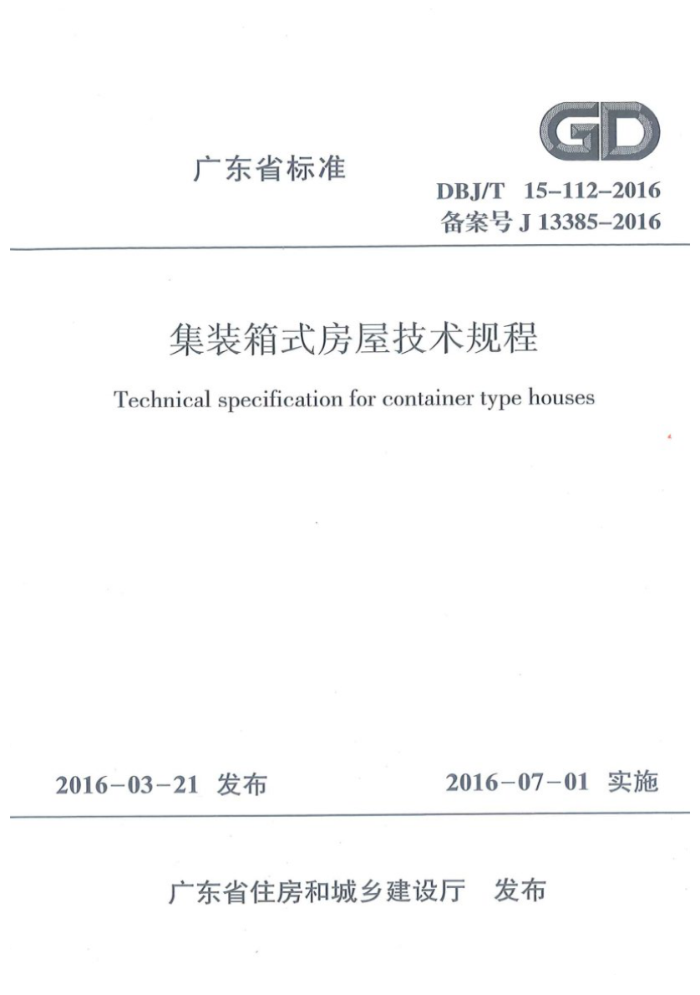DBJ/T 15-112-2016 集装箱式房屋技术规程