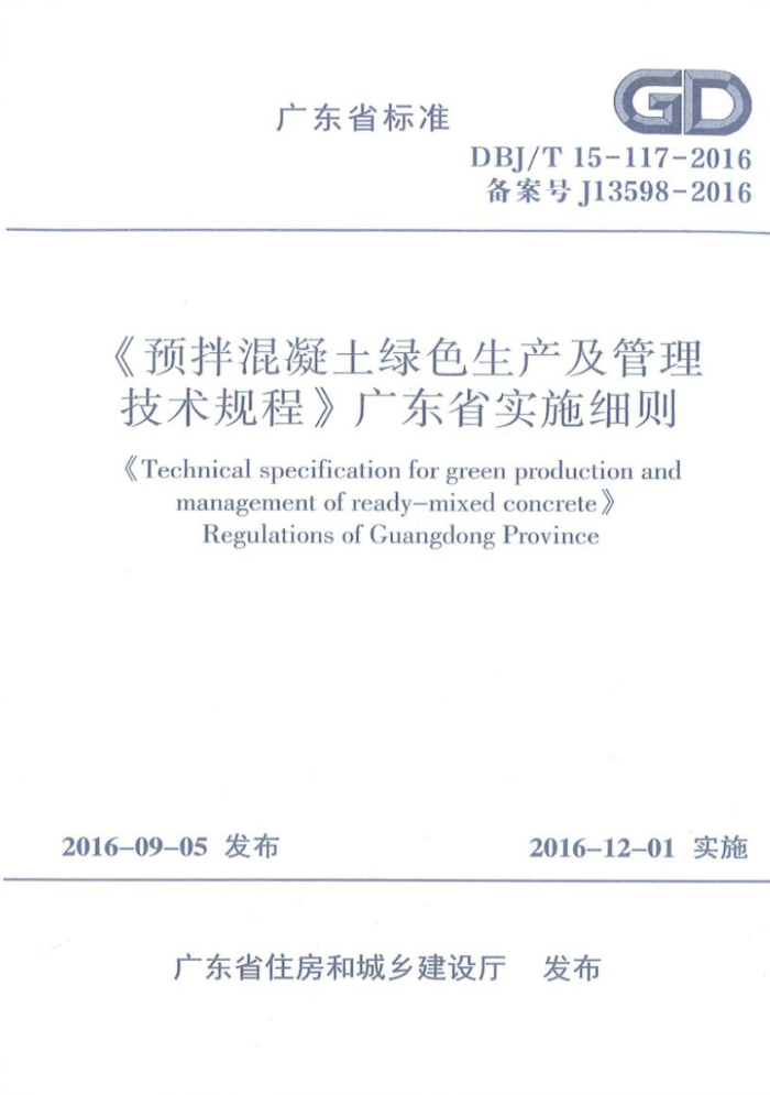 DBJ/T 15-117-2016《预拌混凝土绿色生产及管理技术规程》广东省实施细则