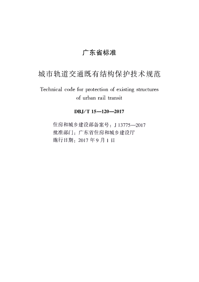 DBJ/T 15-120-2017 城市轨道交通既有结构保护技术规范