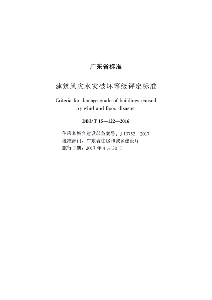 DBJ/T 15-122-2016 建筑风灾水灾破坏等级评定标准